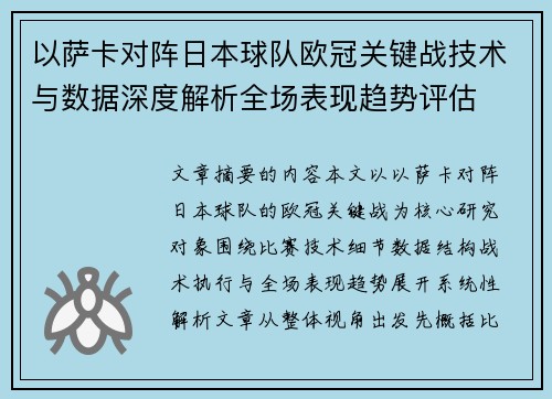 以萨卡对阵日本球队欧冠关键战技术与数据深度解析全场表现趋势评估