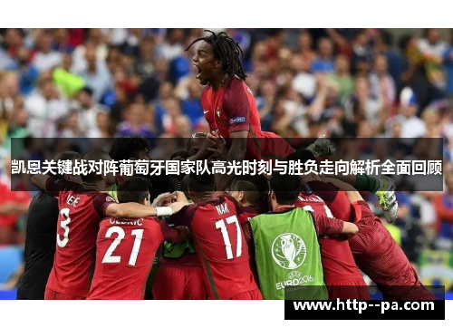 凯恩关键战对阵葡萄牙国家队高光时刻与胜负走向解析全面回顾 凯恩关键战对阵葡萄牙国家队高光时刻与胜负走向解析全面回顾