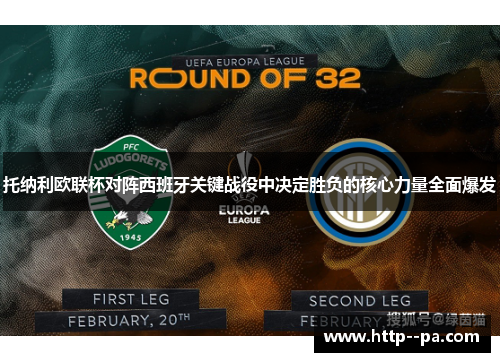 托纳利欧联杯对阵西班牙关键战役中决定胜负的核心力量全面爆发 托纳利欧联杯对阵西班牙关键战役中决定胜负的核心力量全面爆发