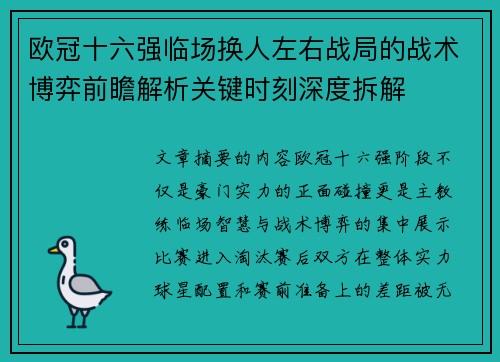 欧冠十六强临场换人左右战局的战术博弈前瞻解析关键时刻深度拆解 欧冠十六强临场换人左右战局的战术博弈前瞻解析关键时刻深度拆解