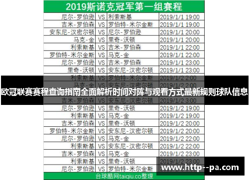 欧冠联赛赛程查询指南全面解析时间对阵与观看方式最新规则球队信息 欧冠联赛赛程查询指南全面解析时间对阵与观看方式最新规则球队信息