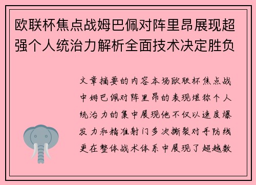 欧联杯焦点战姆巴佩对阵里昂展现超强个人统治力解析全面技术决定胜负 欧联杯焦点战姆巴佩对阵里昂展现超强个人统治力解析全面技术决定胜负