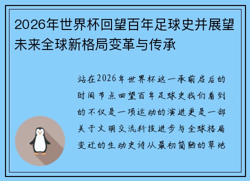 2026年世界杯回望百年足球史并展望未来全球新格局变革与传承