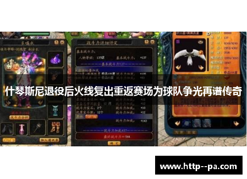 什琴斯尼退役后火线复出重返赛场为球队争光再谱传奇 什琴斯尼退役后火线复出重返赛场为球队争光再谱传奇