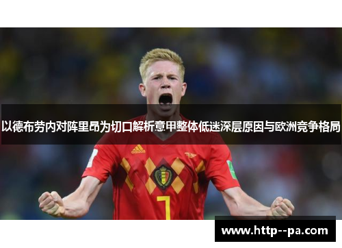 以德布劳内对阵里昂为切口解析意甲整体低迷深层原因与欧洲竞争格局 以德布劳内对阵里昂为切口解析意甲整体低迷深层原因与欧洲竞争格局