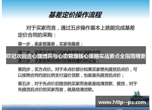 欧冠次回合心理博弈与心态管理核心策略实战要点全指南精要