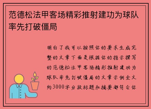 范德松法甲客场精彩推射建功为球队率先打破僵局
