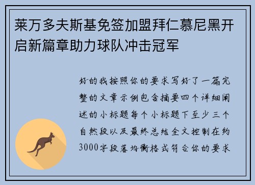 莱万多夫斯基免签加盟拜仁慕尼黑开启新篇章助力球队冲击冠军 莱万多夫斯基免签加盟拜仁慕尼黑开启新篇章助力球队冲击冠军