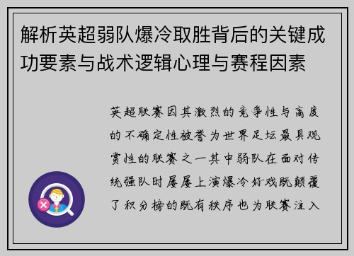 解析英超弱队爆冷取胜背后的关键成功要素与战术逻辑心理与赛程因素 解析英超弱队爆冷取胜背后的关键成功要素与战术逻辑心理与赛程因素