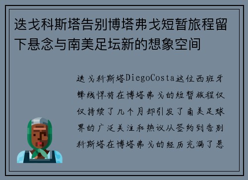 迭戈科斯塔告别博塔弗戈短暂旅程留下悬念与南美足坛新的想象空间 迭戈科斯塔告别博塔弗戈短暂旅程留下悬念与南美足坛新的想象空间