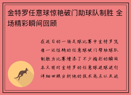 金特罗任意球惊艳破门助球队制胜 全场精彩瞬间回顾 金特罗任意球惊艳破门助球队制胜 全场精彩瞬间回顾