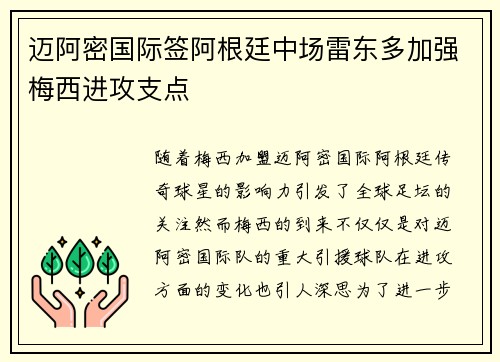 迈阿密国际签阿根廷中场雷东多加强梅西进攻支点