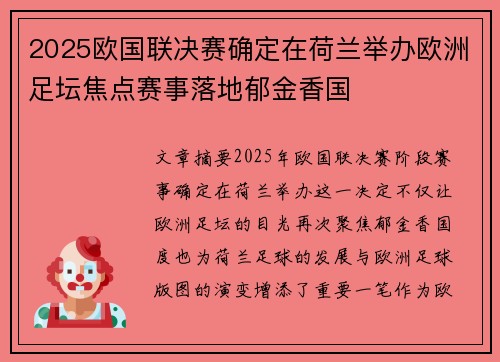 2025欧国联决赛确定在荷兰举办欧洲足坛焦点赛事落地郁金香国