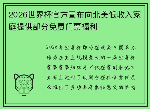 2026世界杯官方宣布向北美低收入家庭提供部分免费门票福利