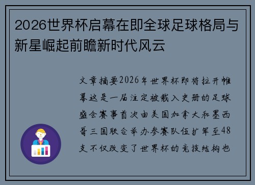 2026世界杯启幕在即全球足球格局与新星崛起前瞻新时代风云