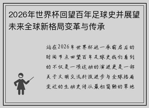 2026年世界杯回望百年足球史并展望未来全球新格局变革与传承