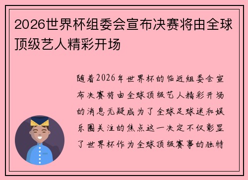 2026世界杯组委会宣布决赛将由全球顶级艺人精彩开场