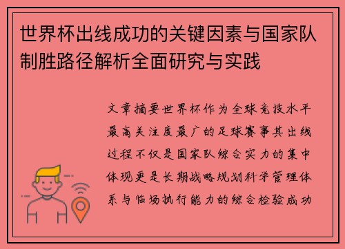 世界杯出线成功的关键因素与国家队制胜路径解析全面研究与实践