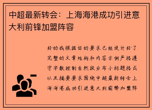 中超最新转会：上海海港成功引进意大利前锋加盟阵容