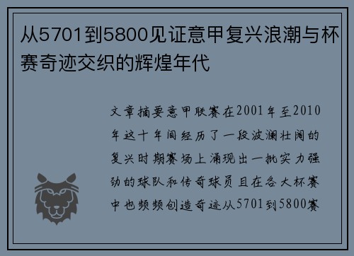 从5701到5800见证意甲复兴浪潮与杯赛奇迹交织的辉煌年代