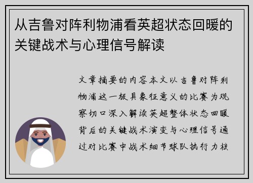 从吉鲁对阵利物浦看英超状态回暖的关键战术与心理信号解读