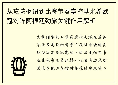 从攻防枢纽到比赛节奏掌控基米希欧冠对阵阿根廷劲旅关键作用解析 从攻防枢纽到比赛节奏掌控基米希欧冠对阵阿根廷劲旅关键作用解析