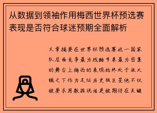 从数据到领袖作用梅西世界杯预选赛表现是否符合球迷预期全面解析 从数据到领袖作用梅西世界杯预选赛表现是否符合球迷预期全面解析