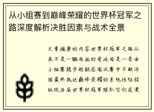 从小组赛到巅峰荣耀的世界杯冠军之路深度解析决胜因素与战术全景