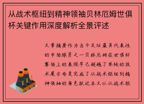 从战术枢纽到精神领袖贝林厄姆世俱杯关键作用深度解析全景评述 从战术枢纽到精神领袖贝林厄姆世俱杯关键作用深度解析全景评述