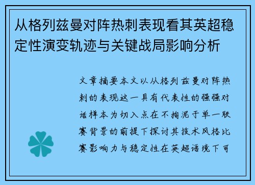 从格列兹曼对阵热刺表现看其英超稳定性演变轨迹与关键战局影响分析