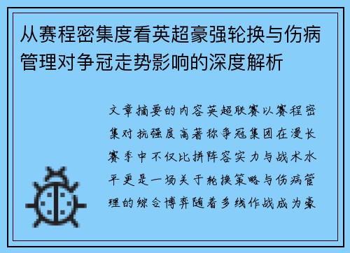 从赛程密集度看英超豪强轮换与伤病管理对争冠走势影响的深度解析 从赛程密集度看英超豪强轮换与伤病管理对争冠走势影响的深度解析