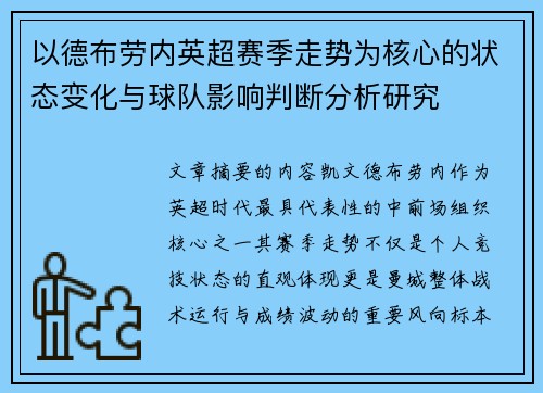 以德布劳内英超赛季走势为核心的状态变化与球队影响判断分析研究 以德布劳内英超赛季走势为核心的状态变化与球队影响判断分析研究
