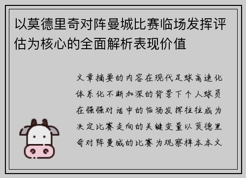 以莫德里奇对阵曼城比赛临场发挥评估为核心的全面解析表现价值