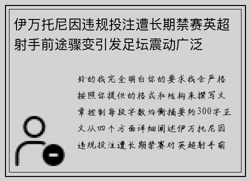 伊万托尼因违规投注遭长期禁赛英超射手前途骤变引发足坛震动广泛