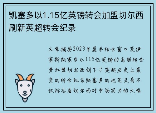 凯塞多以1.15亿英镑转会加盟切尔西刷新英超转会纪录 凯塞多以1.15亿英镑转会加盟切尔西刷新英超转会纪录