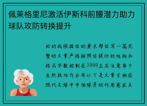 佩莱格里尼激活伊斯科前腰潜力助力球队攻防转换提升 佩莱格里尼激活伊斯科前腰潜力助力球队攻防转换提升