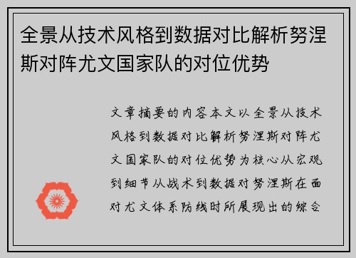 全景从技术风格到数据对比解析努涅斯对阵尤文国家队的对位优势