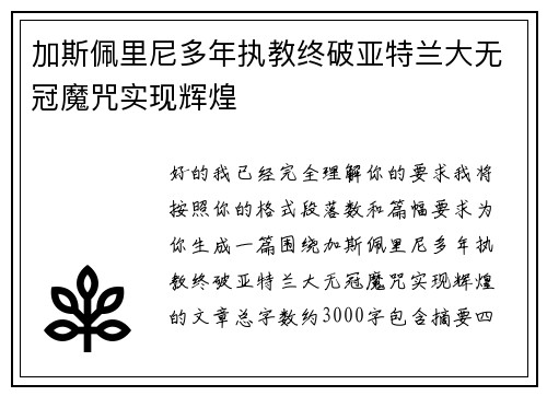 加斯佩里尼多年执教终破亚特兰大无冠魔咒实现辉煌 加斯佩里尼多年执教终破亚特兰大无冠魔咒实现辉煌