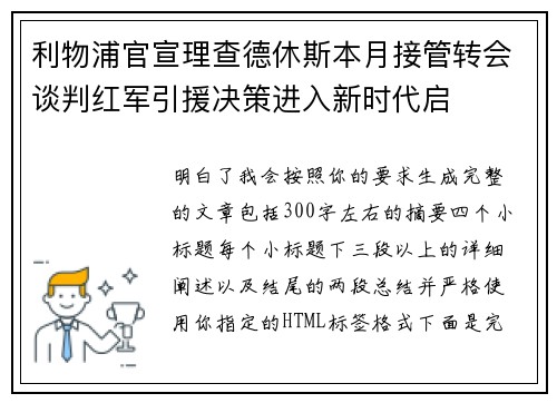 利物浦官宣理查德休斯本月接管转会谈判红军引援决策进入新时代启