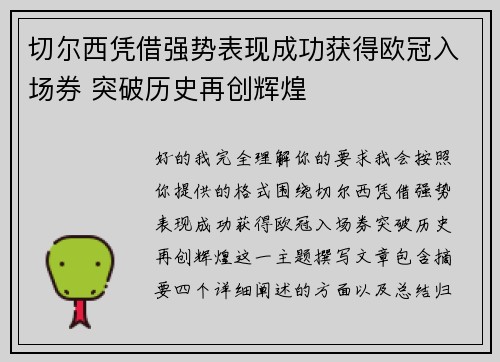 切尔西凭借强势表现成功获得欧冠入场券 突破历史再创辉煌 切尔西凭借强势表现成功获得欧冠入场券 突破历史再创辉煌