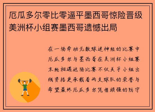 厄瓜多尔零比零逼平墨西哥惊险晋级美洲杯小组赛墨西哥遗憾出局