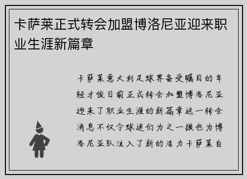 卡萨莱正式转会加盟博洛尼亚迎来职业生涯新篇章 卡萨莱正式转会加盟博洛尼亚迎来职业生涯新篇章