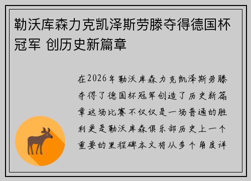 勒沃库森力克凯泽斯劳滕夺得德国杯冠军 创历史新篇章
