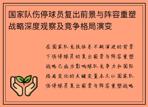 国家队伤停球员复出前景与阵容重塑战略深度观察及竞争格局演变 国家队伤停球员复出前景与阵容重塑战略深度观察及竞争格局演变