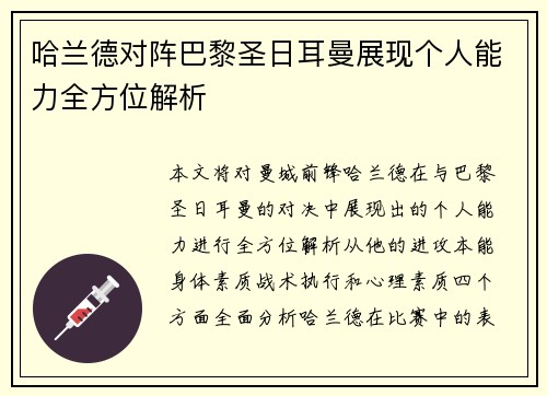 哈兰德对阵巴黎圣日耳曼展现个人能力全方位解析 哈兰德对阵巴黎圣日耳曼展现个人能力全方位解析