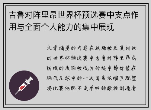 吉鲁对阵里昂世界杯预选赛中支点作用与全面个人能力的集中展现 吉鲁对阵里昂世界杯预选赛中支点作用与全面个人能力的集中展现