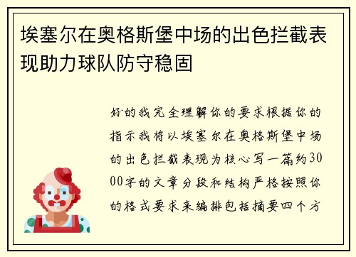 埃塞尔在奥格斯堡中场的出色拦截表现助力球队防守稳固 埃塞尔在奥格斯堡中场的出色拦截表现助力球队防守稳固