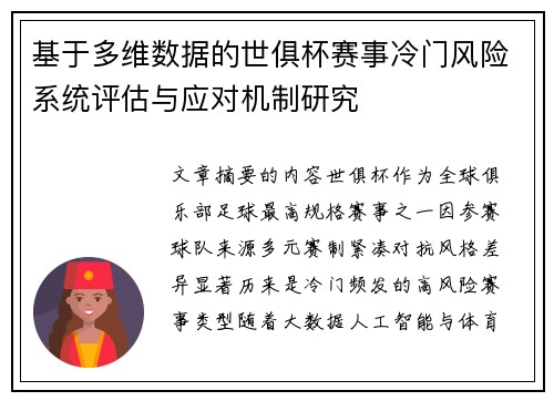 基于多维数据的世俱杯赛事冷门风险系统评估与应对机制研究