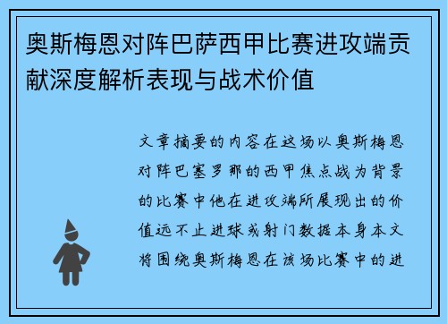 奥斯梅恩对阵巴萨西甲比赛进攻端贡献深度解析表现与战术价值