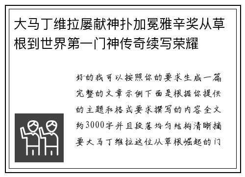大马丁维拉屡献神扑加冕雅辛奖从草根到世界第一门神传奇续写荣耀 大马丁维拉屡献神扑加冕雅辛奖从草根到世界第一门神传奇续写荣耀